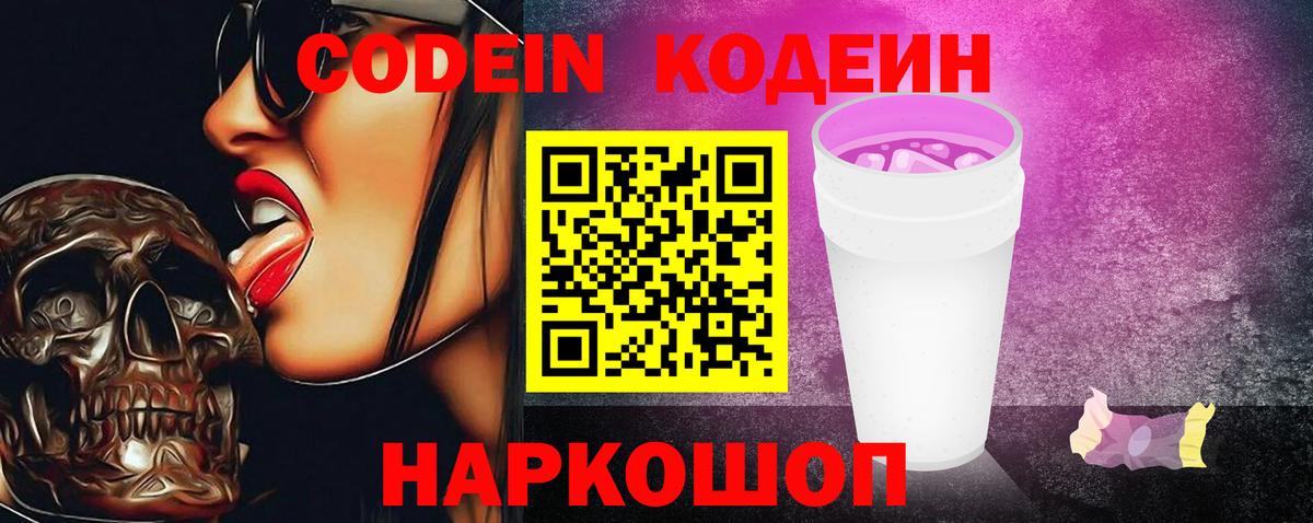 Кодеин напиток Lean (лин)  Вход с VPN  Зеленодольск  Кодеин Purple Drank 
