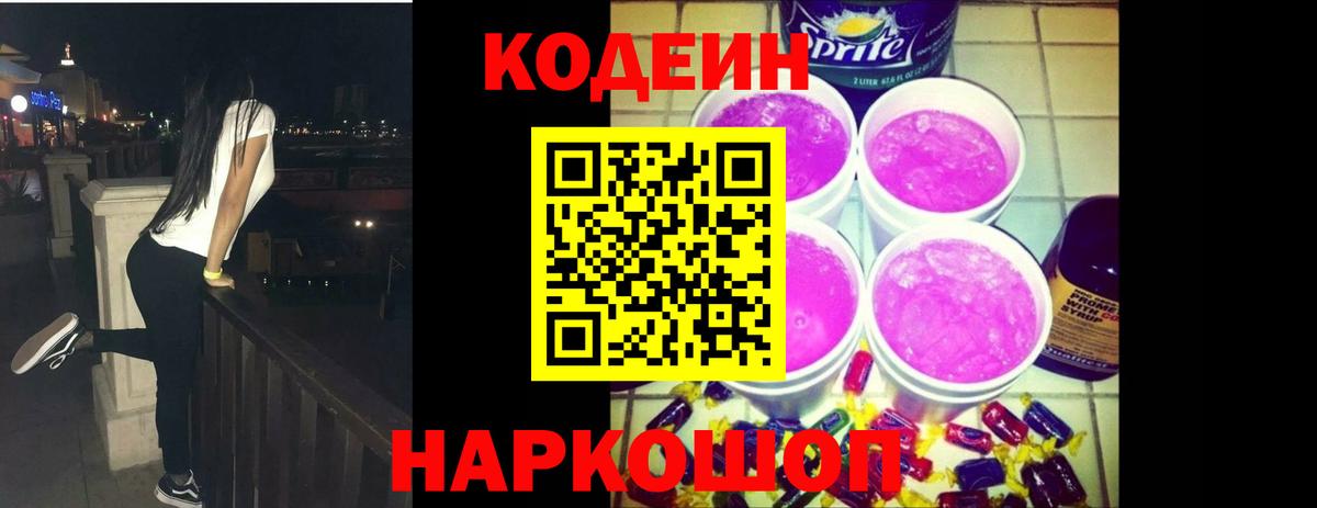 Кодеиновый сироп Lean Purple Drank Зеленодольск